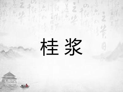 桂浆