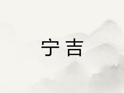 宁吉