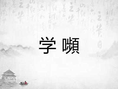 学嚬