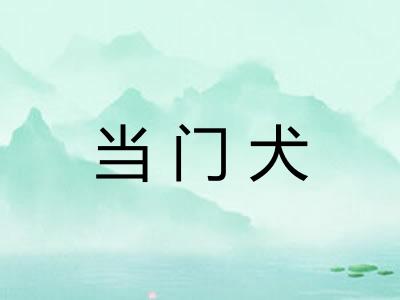 当门犬