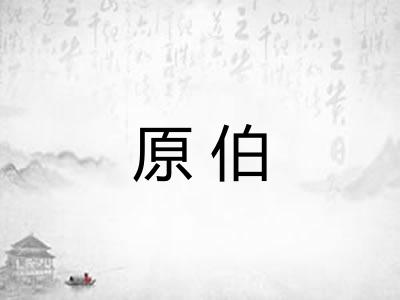 原伯