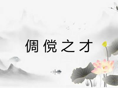 倜傥之才