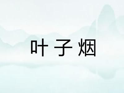 叶子烟