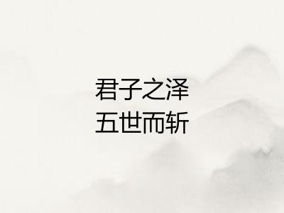 君子之泽五世而斩