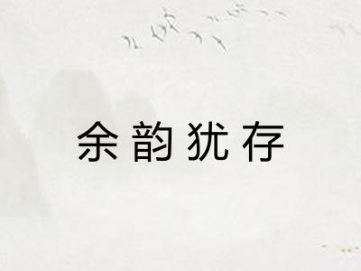 余韵犹存