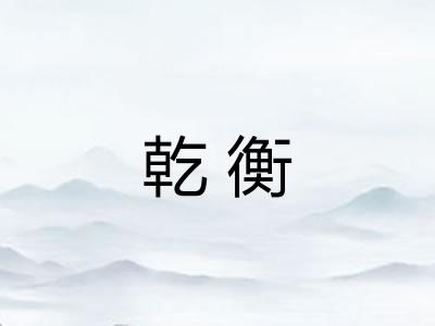 乾衡