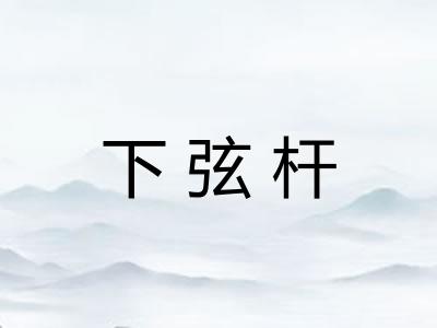 下弦杆