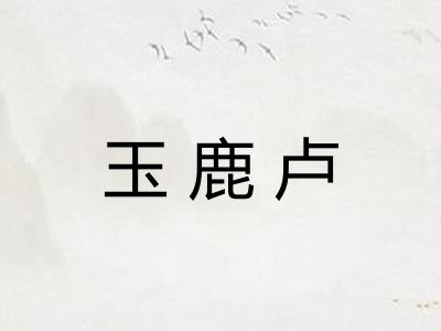 玉鹿卢