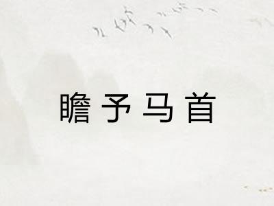 瞻予马首
