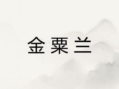 金粟兰