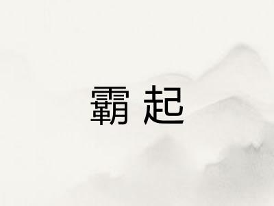 霸起