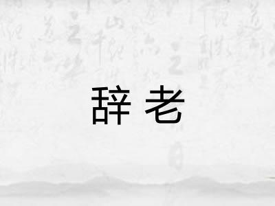 辞老