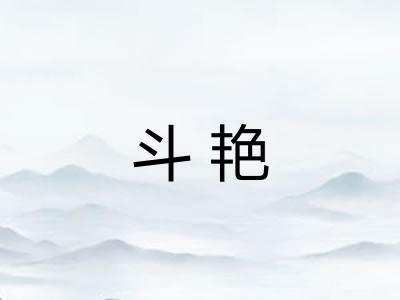 斗艳