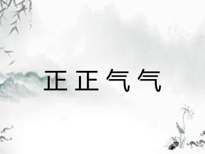 正正气气
