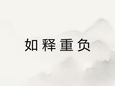 如释重负