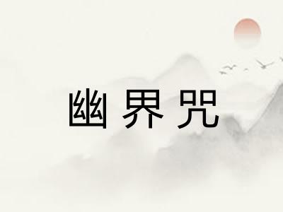 幽界咒