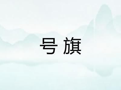 号旗