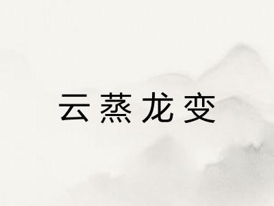 云蒸龙变