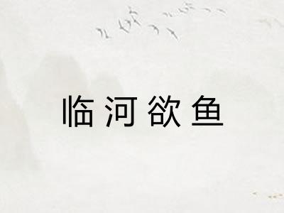 临河欲鱼