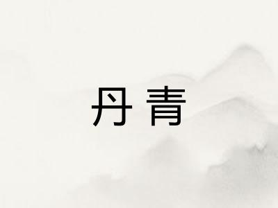 丹青