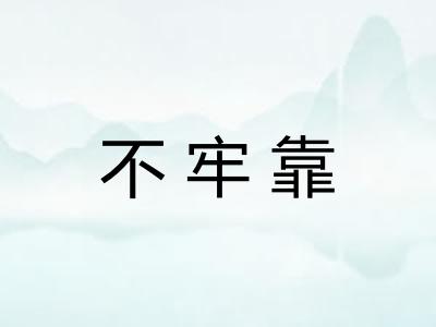 不牢靠
