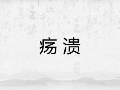 疡溃