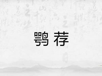 鹗荐