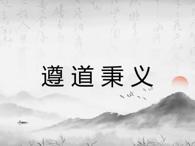 遵道秉义