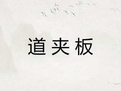 道夹板