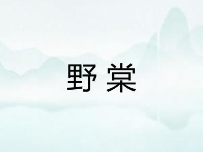 野棠
