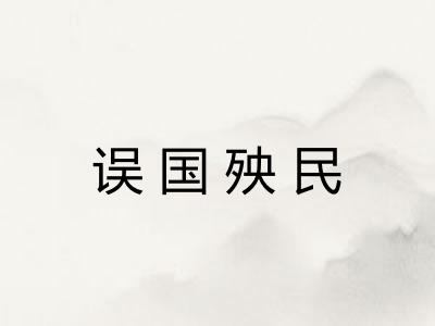 误国殃民
