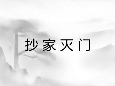 抄家灭门