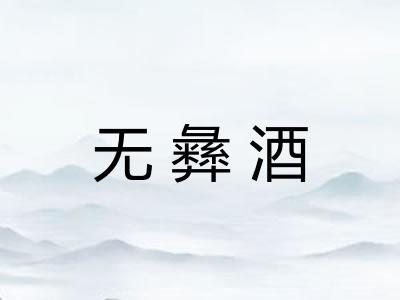无彝酒