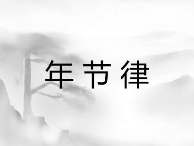 年节律