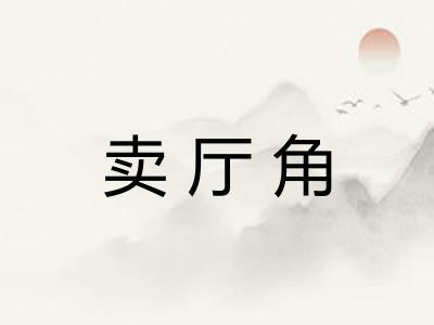 卖厅角