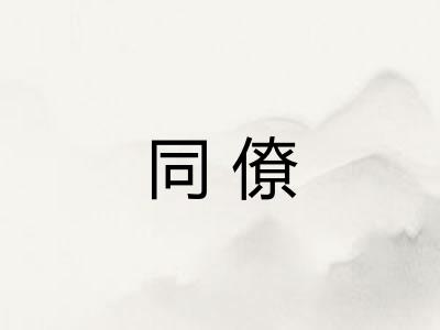 同僚