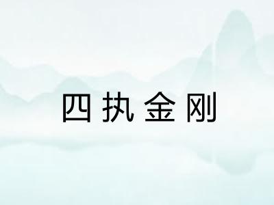 四执金刚