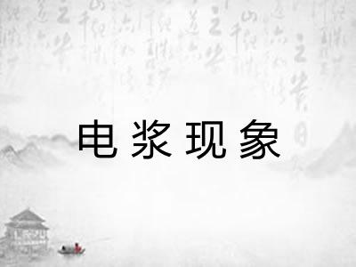 电浆现象