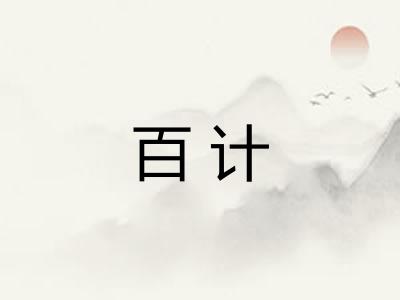 百计