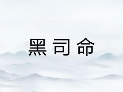 黑司命