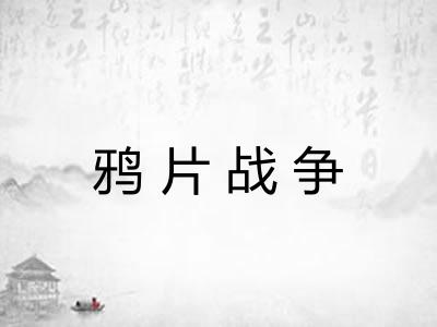 鸦片战争
