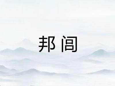 邦闾