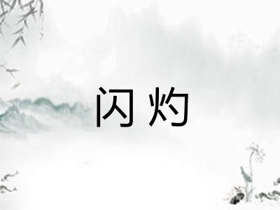 闪灼