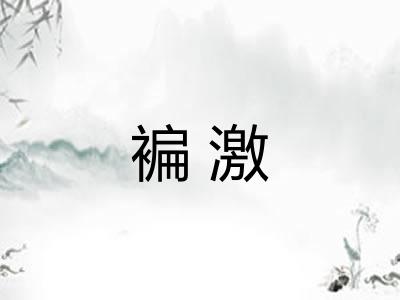 褊激