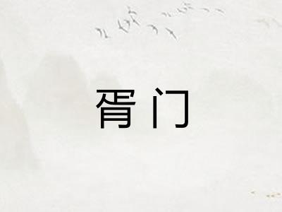 胥门