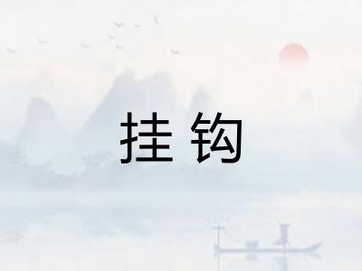 挂钩