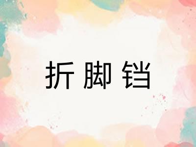 折脚铛