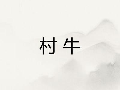 村牛