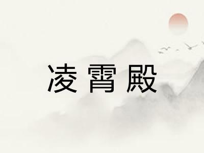 凌霄殿
