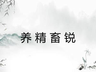 养精畜锐